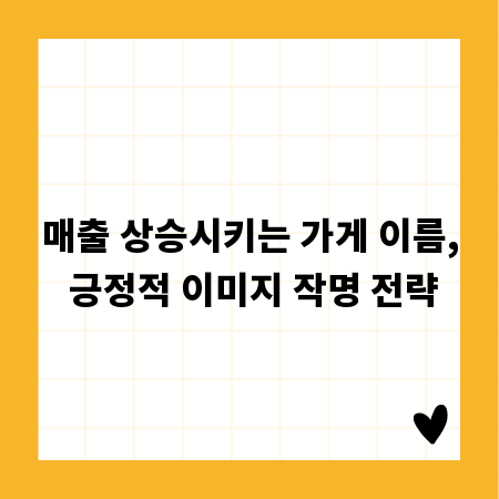 매출 상승시키는 가게 이름, 긍정적 이미지 작명 전략