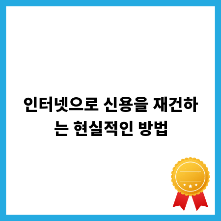 인터넷으로 신용을 재건하는 현실적인 방법