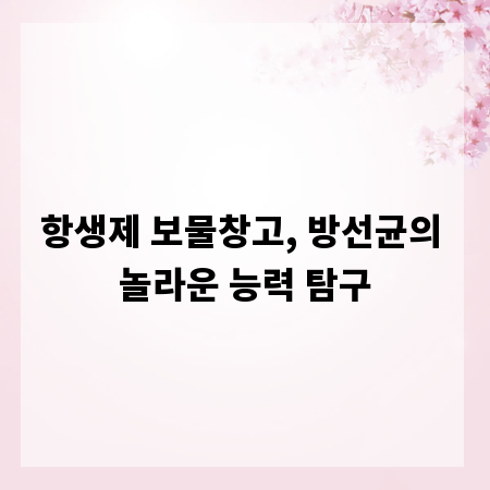 항생제 보물창고, 방선균의 놀라운 능력 탐구