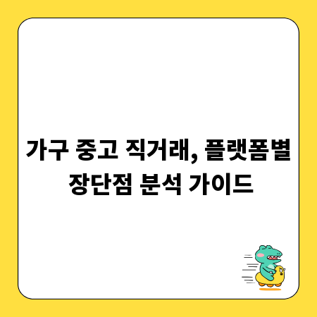 가구 중고 직거래, 플랫폼별 장단점 분석 가이드