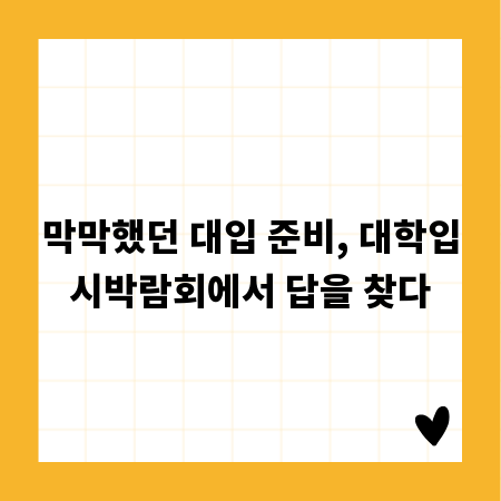 막막했던 대입 준비, 대학입시박람회에서 답을 찾다