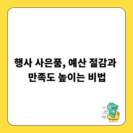 행사 사은품, 예산 절감과 만족도 높이는 비법