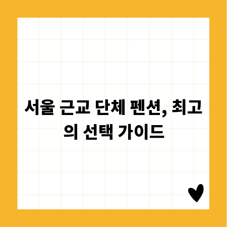 서울 근교 단체 펜션, 최고의 선택 가이드