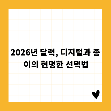 2026년 달력, 디지털과 종이의 현명한 선택법
