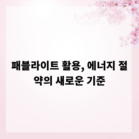 패블라이트 활용, 에너지 절약의 새로운 기준
