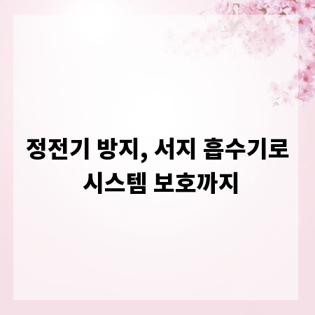 정전기 방지, 서지 흡수기로 시스템 보호까지