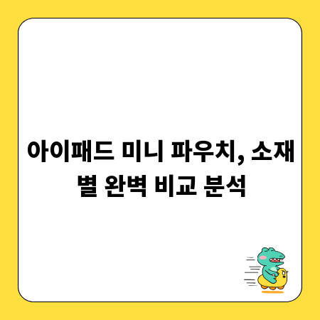 아이패드 미니 파우치, 소재별 완벽 비교 분석