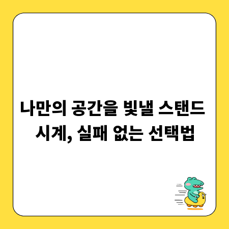 나만의 공간을 빛낼 스탠드 시계, 실패 없는 선택법
