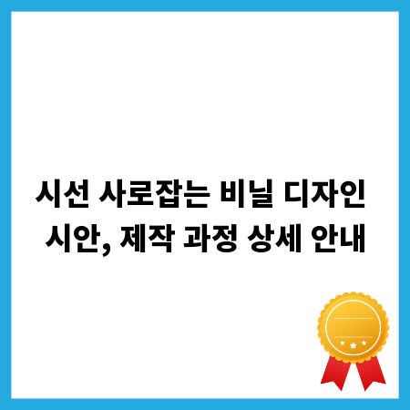 시선 사로잡는 비닐 디자인 시안, 제작 과정 상세 안내