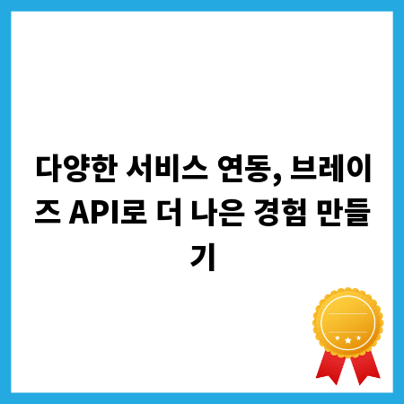 다양한 서비스 연동, 브레이즈 API로 더 나은 경험 만들기