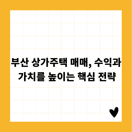 부산 상가주택 매매, 수익과 가치를 높이는 핵심 전략
