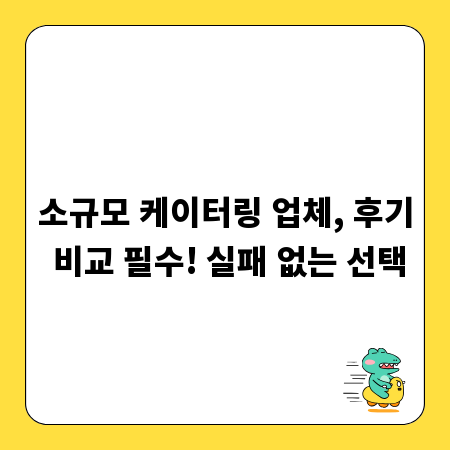 소규모 케이터링 업체, 후기 비교 필수! 실패 없는 선택