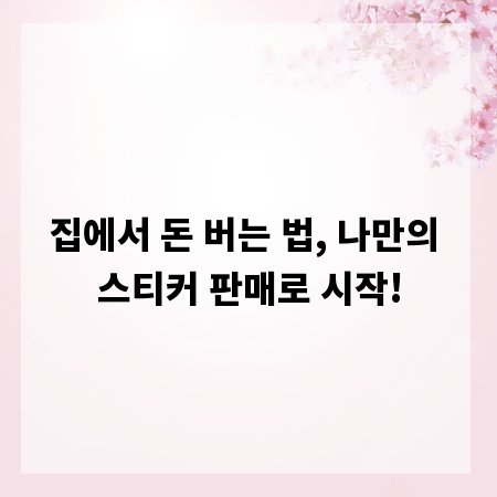 집에서 돈 버는 법, 나만의 스티커 판매로 시작!