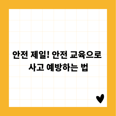 안전 제일! 안전 교육으로 사고 예방하는 법