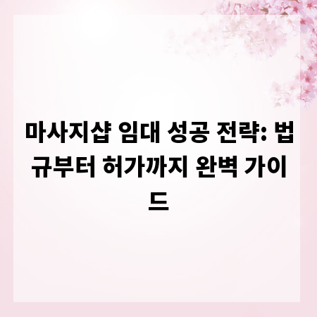 마사지샵 임대 성공 전략: 법규부터 허가까지 완벽 가이드