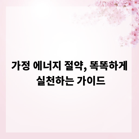 가정 에너지 절약, 똑똑하게 실천하는 가이드