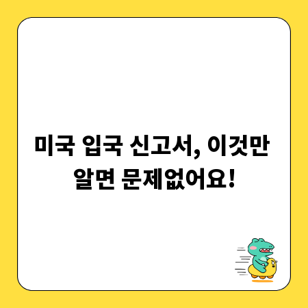 미국 입국 신고서, 이것만 알면 문제없어요!