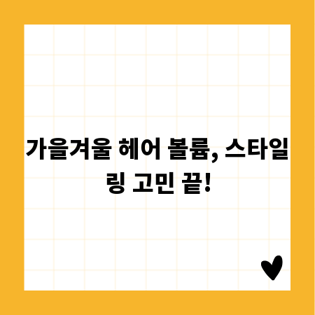 가을겨울 헤어 볼륨, 스타일링 고민 끝!