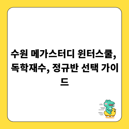 수원 메가스터디 윈터스쿨, 독학재수, 정규반 선택 가이드