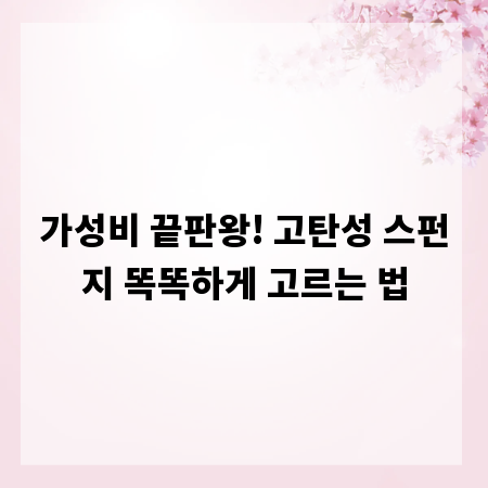 가성비 끝판왕! 고탄성 스펀지 똑똑하게 고르는 법
