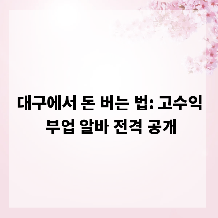 대구에서 돈 버는 법: 고수익 부업 알바 전격 공개