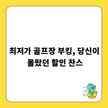 최저가 골프장 부킹, 당신이 몰랐던 할인 찬스