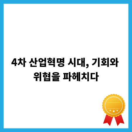 4차 산업혁명 시대, 기회와 위협을 파헤치다