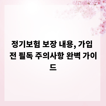 정기보험 보장 내용, 가입 전 필독 주의사항 완벽 가이드