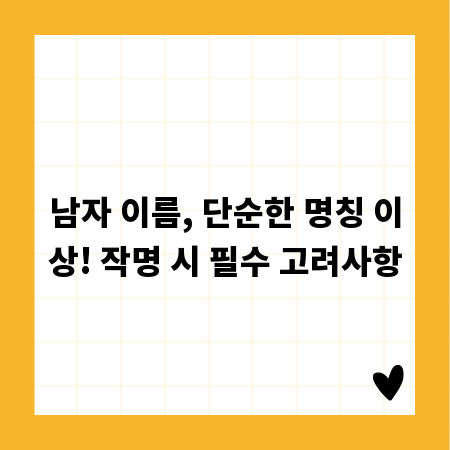남자 이름, 단순한 명칭 이상! 작명 시 필수 고려사항
