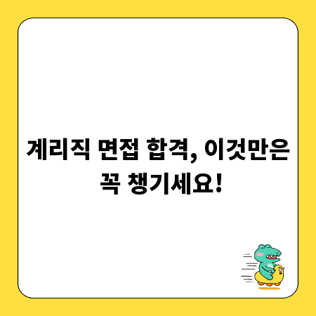 계리직 면접 합격, 이것만은 꼭 챙기세요!