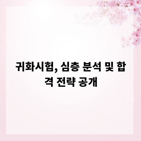 귀화시험, 심층 분석 및 합격 전략 공개