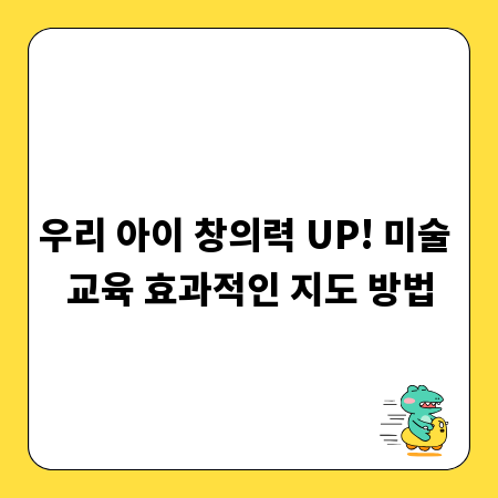 우리 아이 창의력 UP! 미술 교육 효과적인 지도 방법