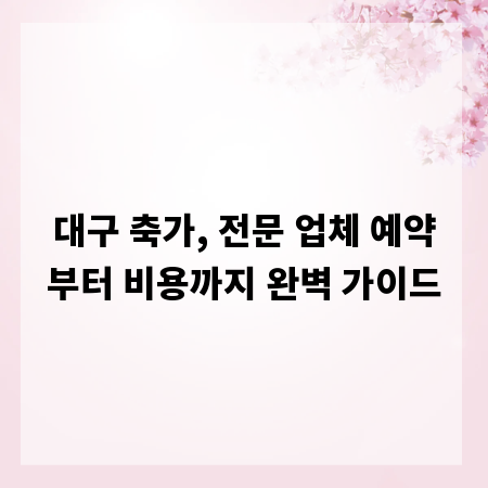 대구 축가, 전문 업체 예약부터 비용까지 완벽 가이드