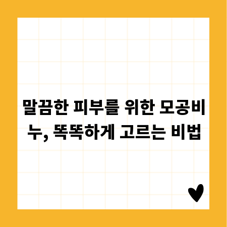 말끔한 피부를 위한 모공비누, 똑똑하게 고르는 비법