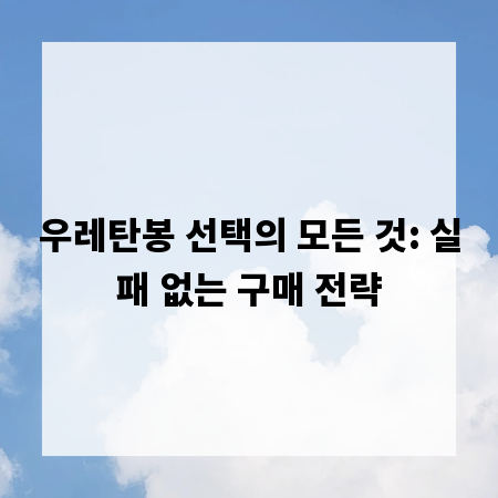 우레탄봉 선택의 모든 것: 실패 없는 구매 전략