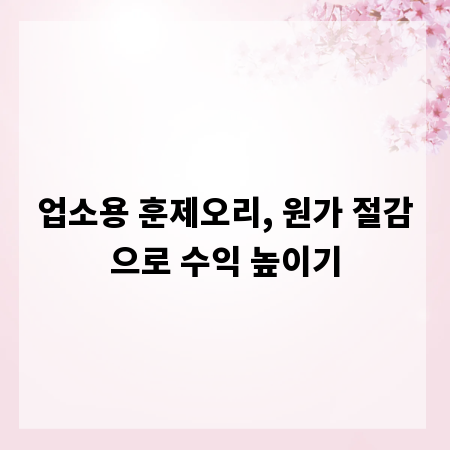 업소용 훈제오리, 원가 절감으로 수익 높이기
