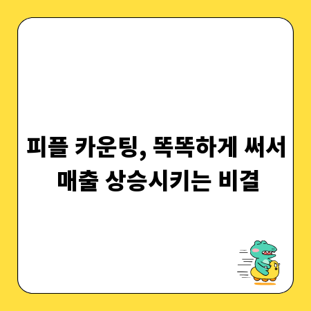 피플 카운팅, 똑똑하게 써서 매출 상승시키는 비결