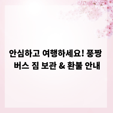 안심하고 여행하세요! 풍짱 버스 짐 보관 & 환불 안내