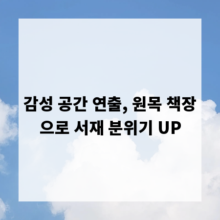 감성 공간 연출, 원목 책장으로 서재 분위기 UP