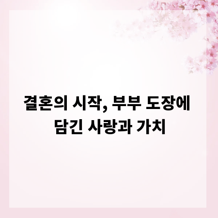 결혼의 시작, 부부 도장에 담긴 사랑과 가치