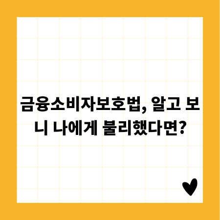 금융소비자보호법, 알고 보니 나에게 불리했다면?