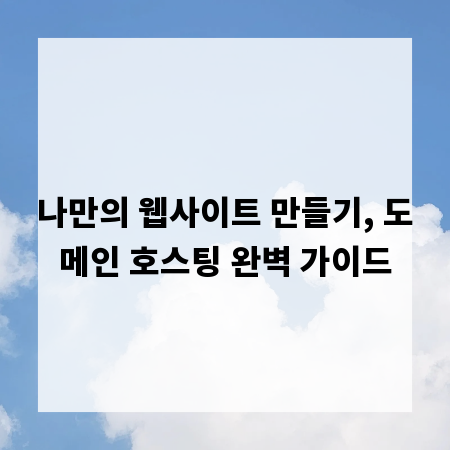 나만의 웹사이트 만들기, 도메인 호스팅 완벽 가이드