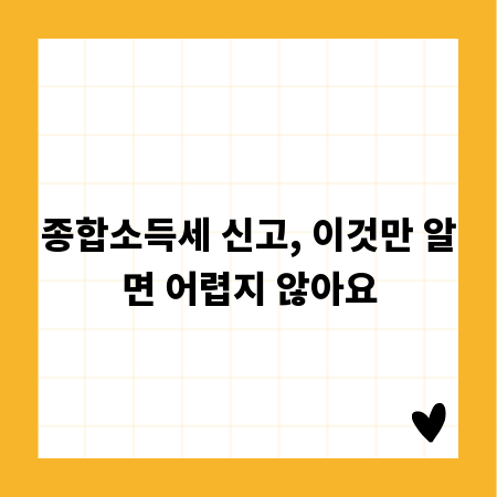종합소득세 신고, 이것만 알면 어렵지 않아요