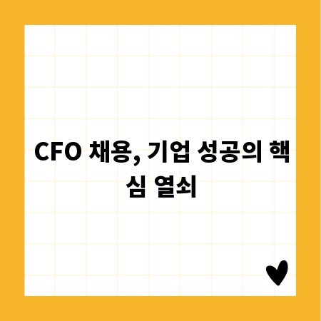 CFO 채용, 기업 성공의 핵심 열쇠