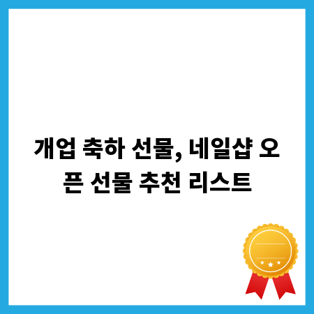 개업 축하 선물, 네일샵 오픈 선물 추천 리스트