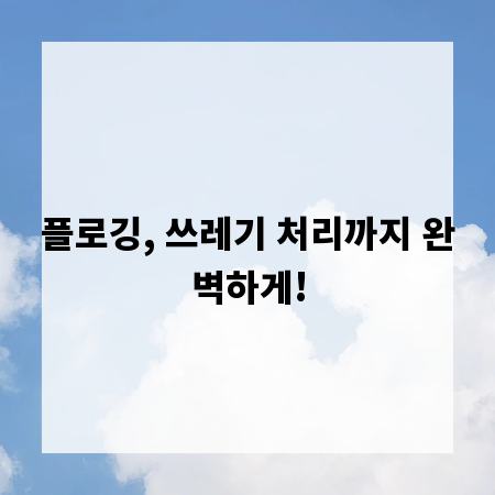 플로깅, 쓰레기 처리까지 완벽하게!