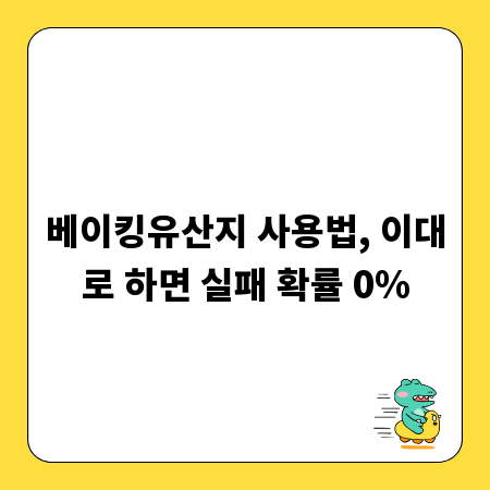 베이킹유산지 사용법, 이대로 하면 실패 확률 0%