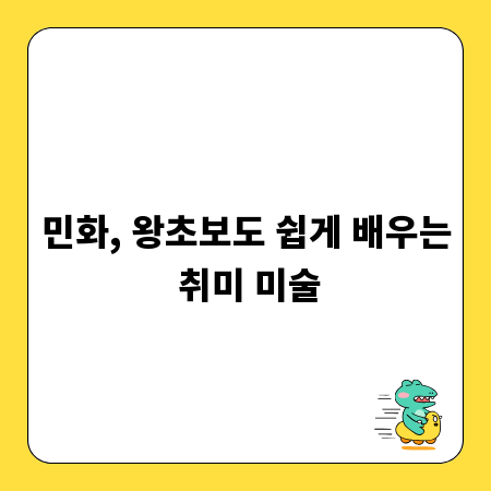 민화, 왕초보도 쉽게 배우는 취미 미술