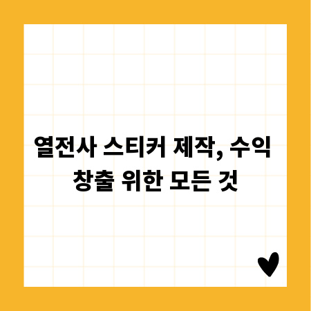 열전사 스티커 제작, 수익 창출 위한 모든 것