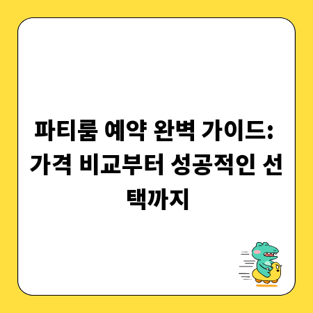 파티룸 예약 완벽 가이드: 가격 비교부터 성공적인 선택까지